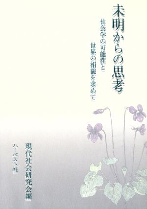 未明からの思考 社会学の可能性と世界の相貌を求めて