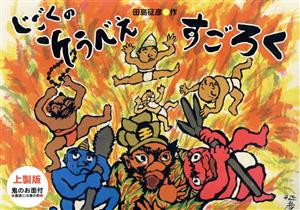 じごくのそうべえすごろく 上製版