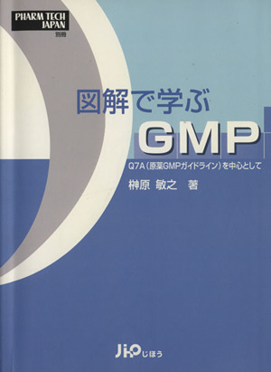 図解で学ぶGMP Q7A(原薬GMPガイドライン)を中心として