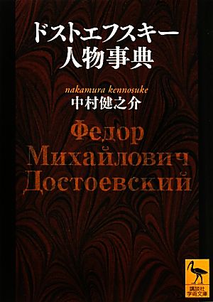 ドストエフスキー人物事典 講談社学術文庫