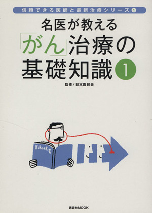 名医が教える「がん」治療の基礎知識