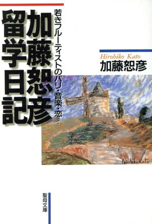 加藤恕彦留学日記 若きフルーティストのパリ・音楽・恋