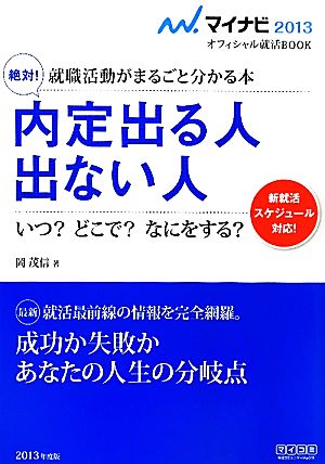 絶対！内定出る人出ない人(2013) 就職活動がまるごと分かる本 マイナビオフィシャル就活BOOK