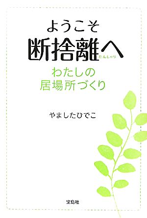 ようこそ断捨離へ わたしの居場所づくり