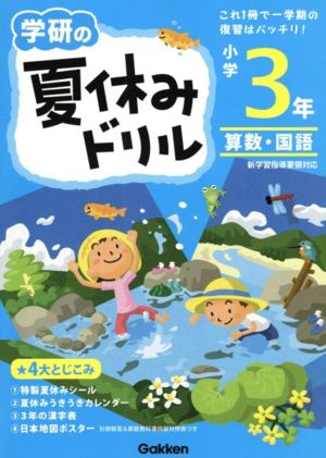 学研の夏休みドリル 小学3年