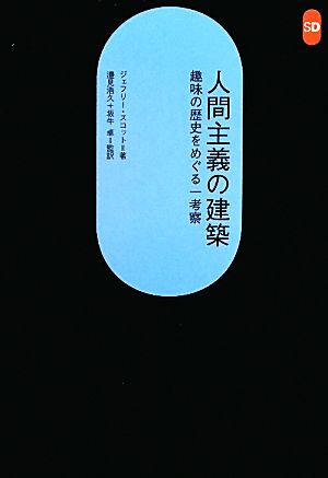 人間主義の建築 趣味の歴史をめぐる一考察 SD選書259