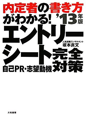 内定者の書き方がわかる！エントリーシート・自己PR・志望動機完全対策('13年版)