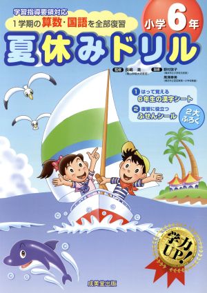 夏休み＜1学期の算数・国語を全部復習＞ドリル(小学6年)