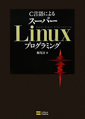 C言語によるスーパーLinuxプログラミング