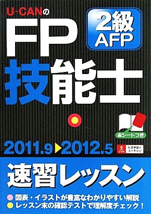 U-CANのFP技能士2級・AFP速習レッスン('11～'12年版)