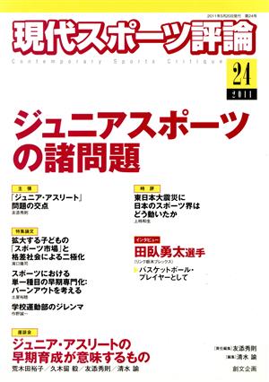 現代スポーツ評論(24) ジュニアスポーツの諸問題