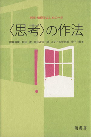 〈思考〉の作法 哲学・倫理学はじめの一歩