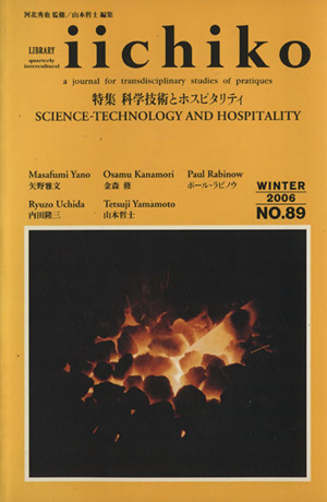 Iichiko no.89 特集 科学技術とホスピタリティ