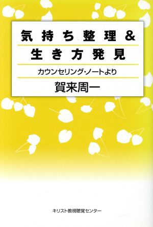 気持ち整理&生き方発見 カウンセリング・ノートより