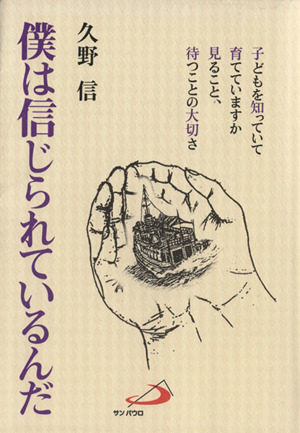 僕は信じられているんだ 自立の勇気子どもを知っていて育てていますか見ること