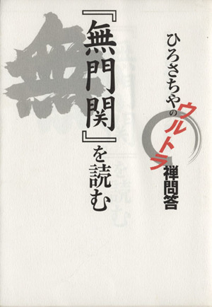 『無門関』を読む ひろさちやのウルトラ禅問答