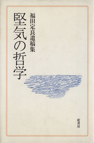 福田定良遺稿集 堅気の哲学