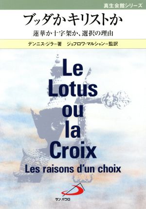 ブッダかキリストか 蓮華か十字架か、選択の理由