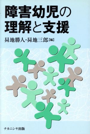 障害幼児の理解と支援