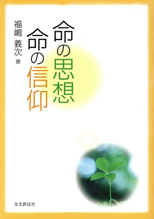 命の思想・命の信仰