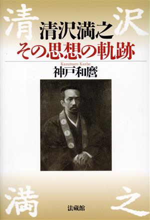 清沢満之その思想の軌跡