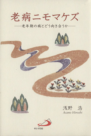 老病ニモマケズ 老年期の病とどう向き合うか