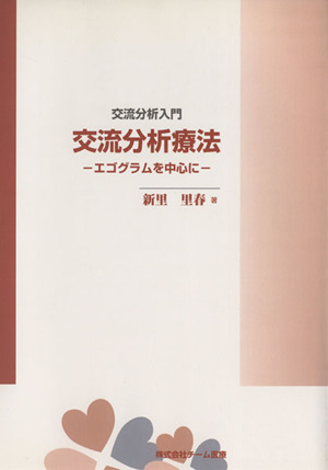 交流分析療法 エゴグラムを中心に