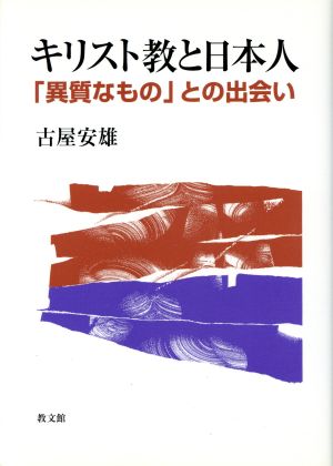 キリスト教と日本人 「異質なもの」との出会い