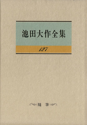 池田大作全集(127) 随筆