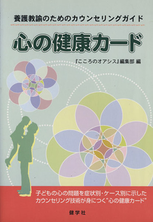 心の健康カード 養護教諭のためのカウンセリングガイド