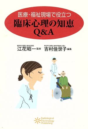 医療・福祉現場で役立つ臨床心理の知恵Q&A