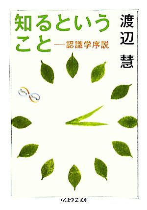 知るということ 認識学序説 ちくま学芸文庫