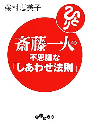 斎藤一人の不思議な「しあわせ法則」 だいわ文庫