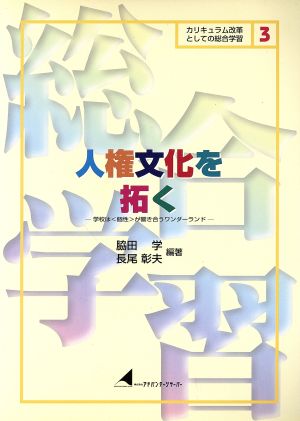 人権文化を拓く 学校は＜個性＞が響き合うワンダーランド