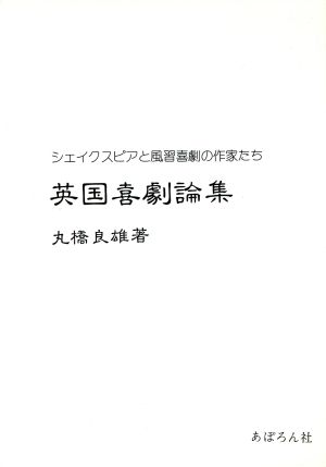 英国喜劇論集 シェイクスピアと風習喜劇の作家たち