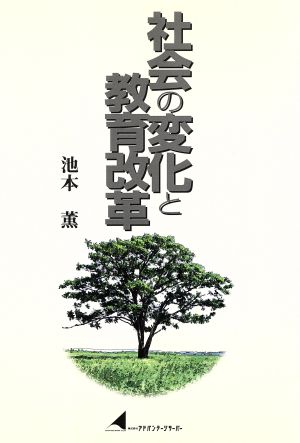 社会の変化と教育改革