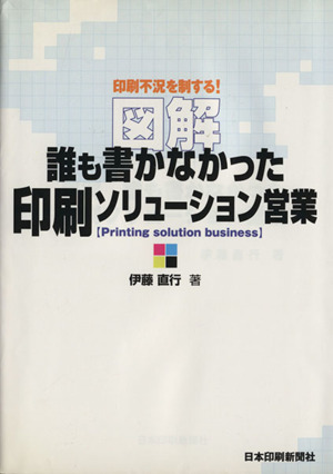 図解誰も書かなかった印刷ソリューション営業 印刷不況を制する