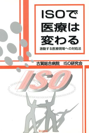 ISOで医療は変わる 激動する医療現場への対処法