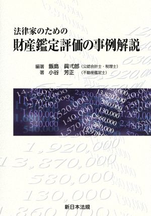 法律家のための財産鑑定評価の事例解説