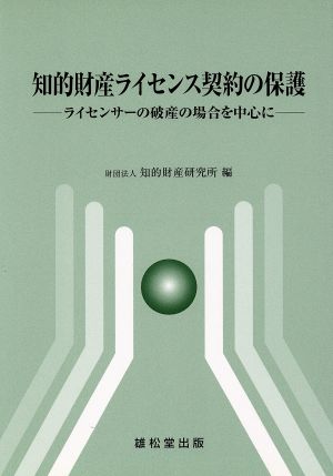 知的財産ライセンス契約の保護 ライセンサーの破産の場合を中心