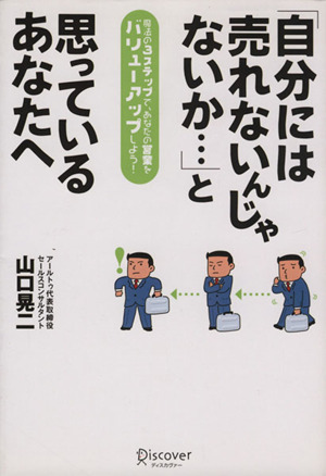 「自分には売れないんじゃないか…」と思っているあなたへ