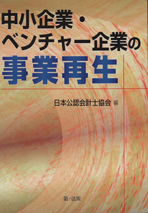 中小企業・ベンチャー企業の事業再生