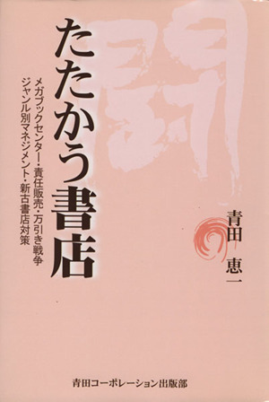 たたかう書店 メガブックセンター・責任販売・万引き戦争・ジャンル別マネジメント・新古書店対策