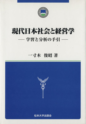 現代日本社会と経営学 学習と分析の手引