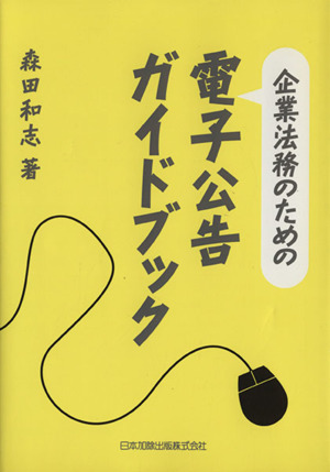 企業法務のための電子公告ガイドブック