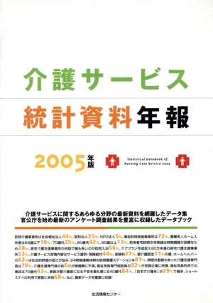 '05 介護サービス統計資料年報