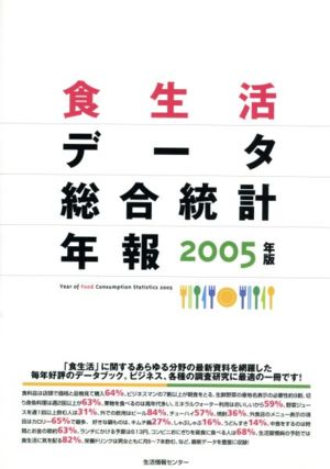 '05 食生活データ総合統計年報