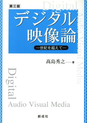 デジタル映像論 世紀を超えて