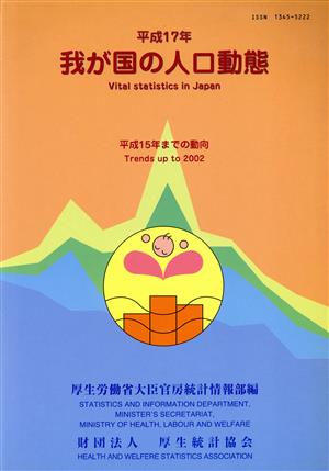 平17 我が国の人口動態 平成15年までの動向