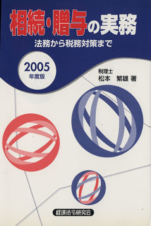 '05 相続・贈与の実務 法務から税務対策まで